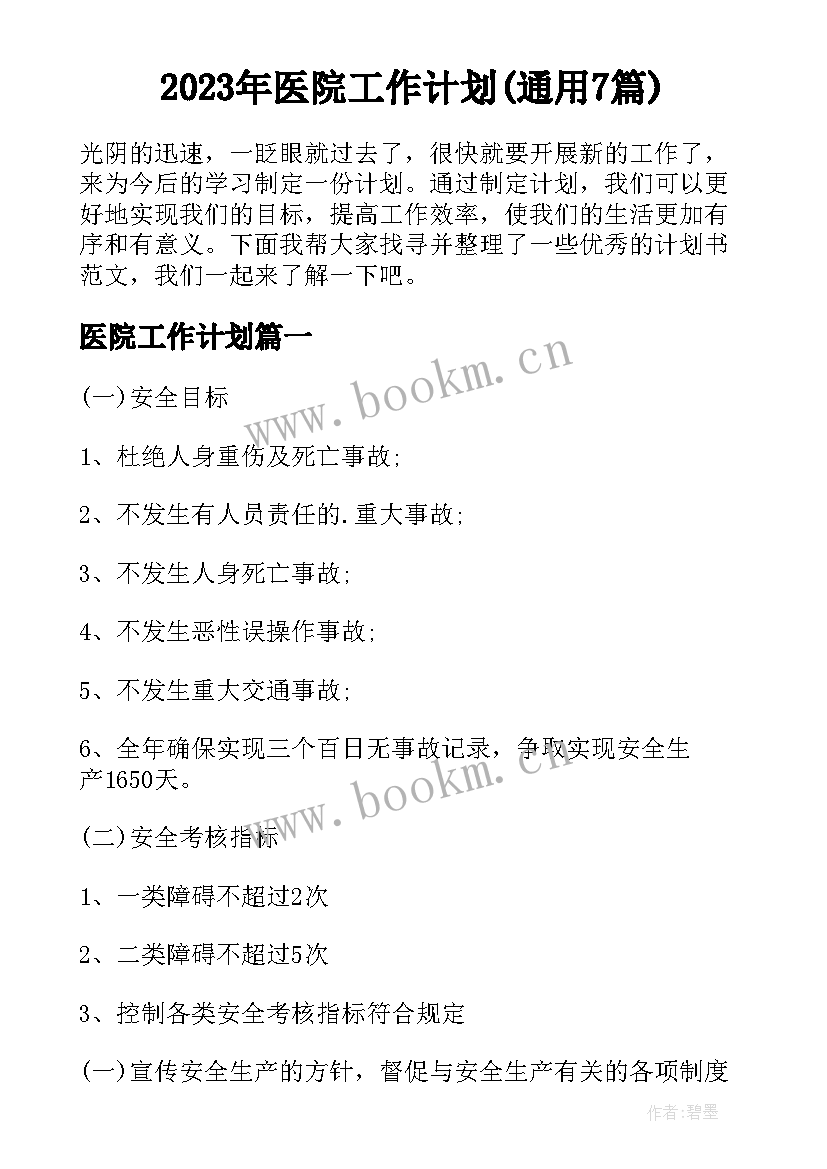 2023年医院工作计划(通用7篇)