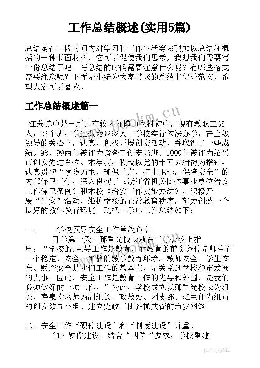 工作总结概述(实用5篇)