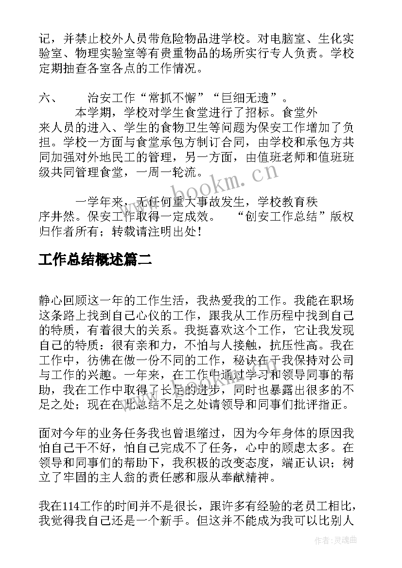 工作总结概述(实用5篇)