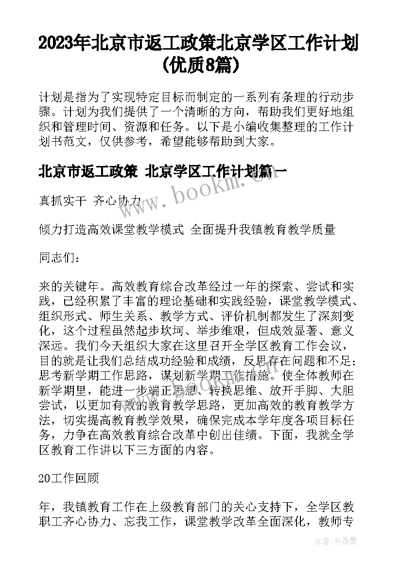 2023年北京市返工政策 北京学区工作计划(优质8篇)