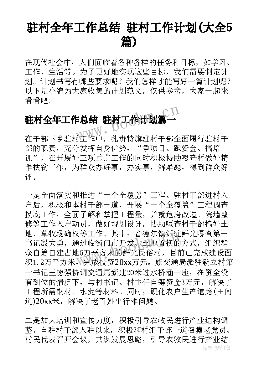 驻村全年工作总结 驻村工作计划(大全5篇)