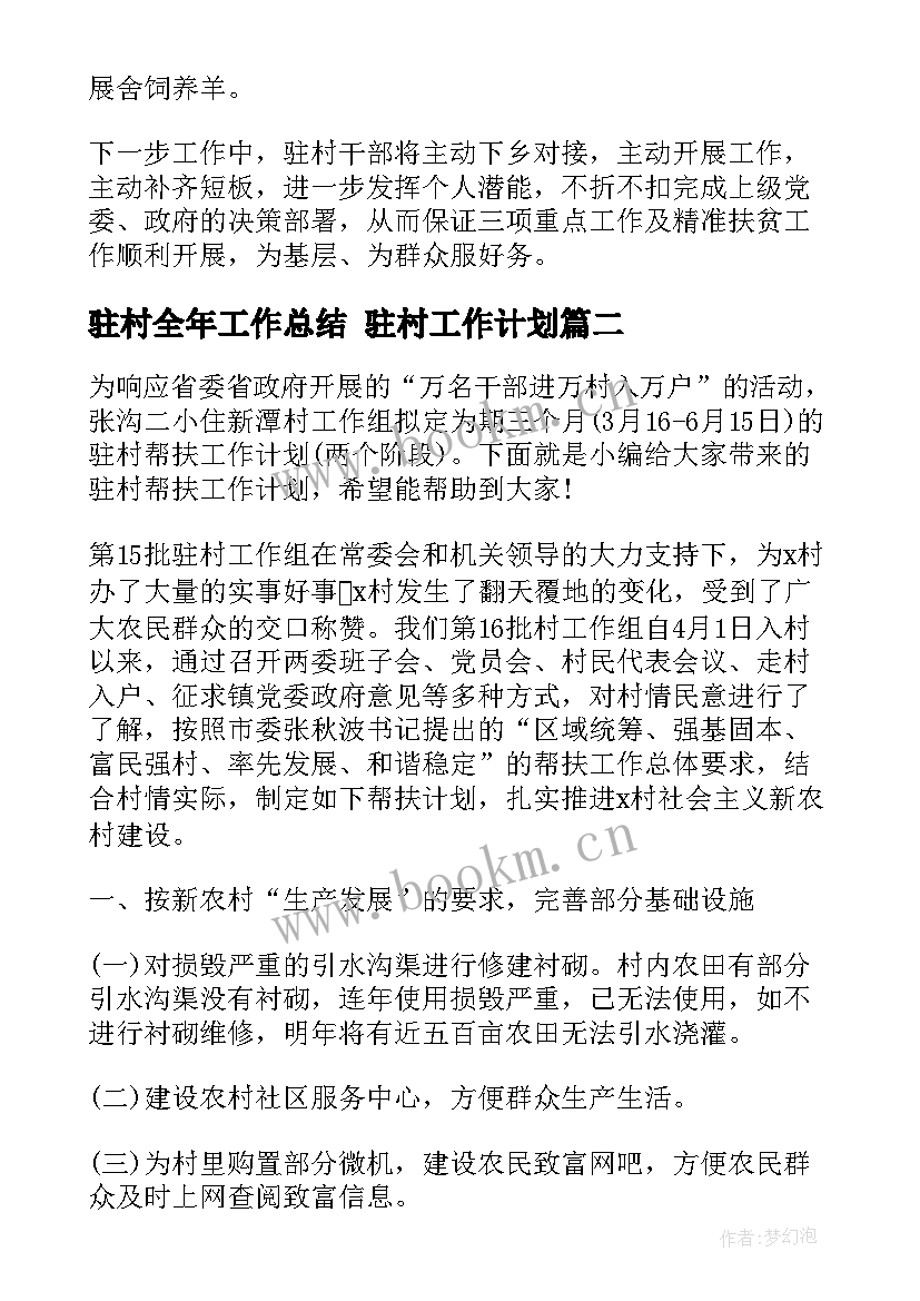 驻村全年工作总结 驻村工作计划(大全5篇)