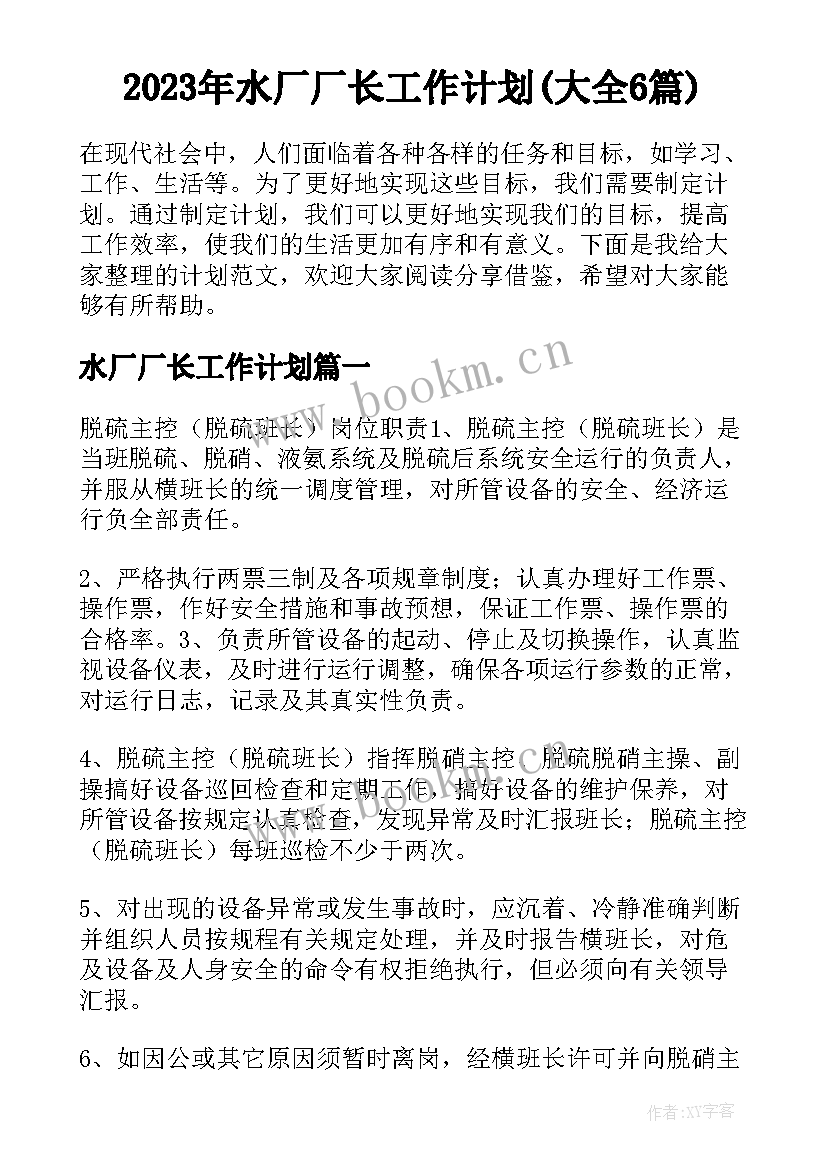 2023年水厂厂长工作计划(大全6篇)