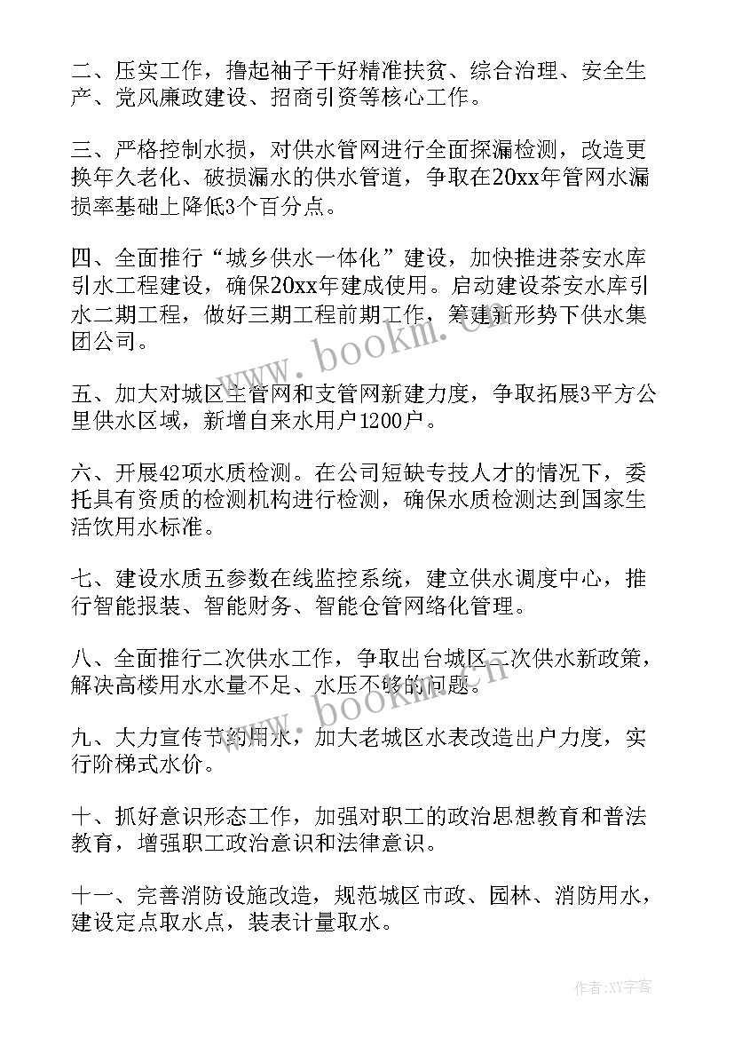 2023年水厂厂长工作计划(大全6篇)