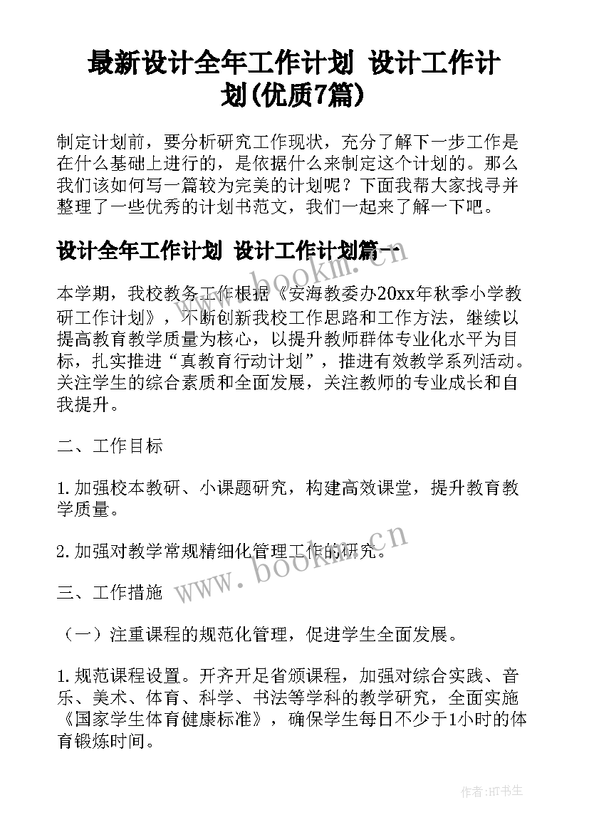 最新设计全年工作计划 设计工作计划(优质7篇)