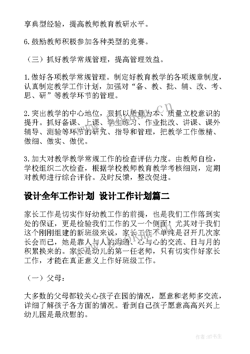 最新设计全年工作计划 设计工作计划(优质7篇)