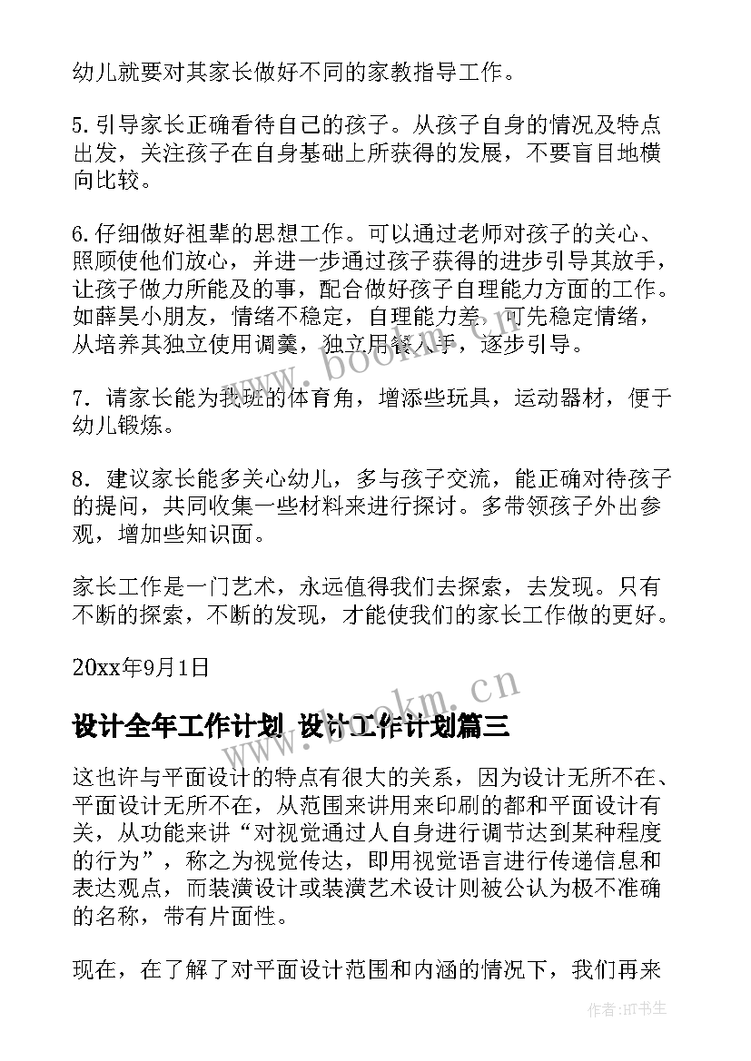 最新设计全年工作计划 设计工作计划(优质7篇)