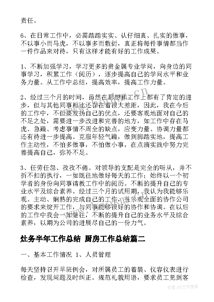 灶务半年工作总结 厨房工作总结(模板5篇)