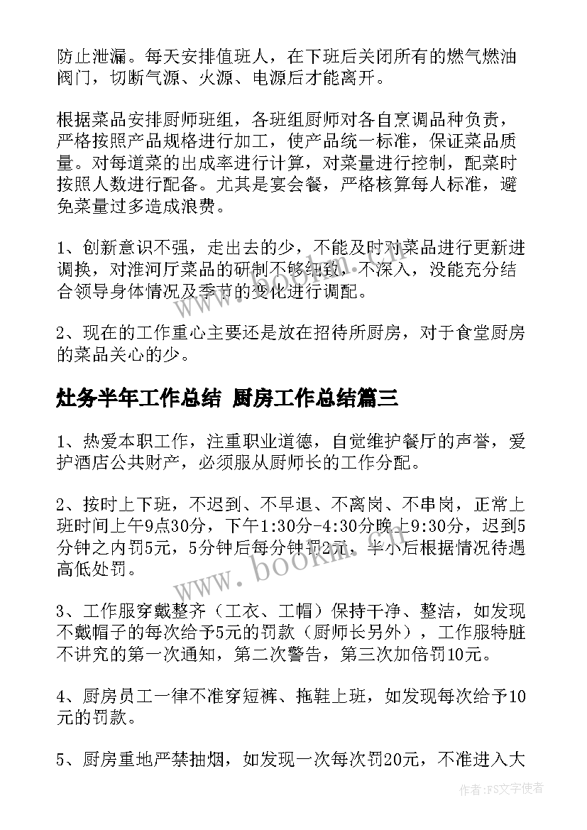 灶务半年工作总结 厨房工作总结(模板5篇)