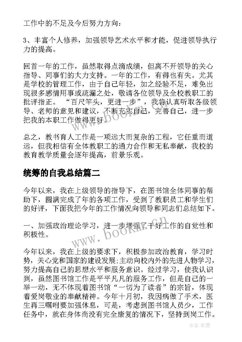 最新统筹的自我总结(大全5篇)