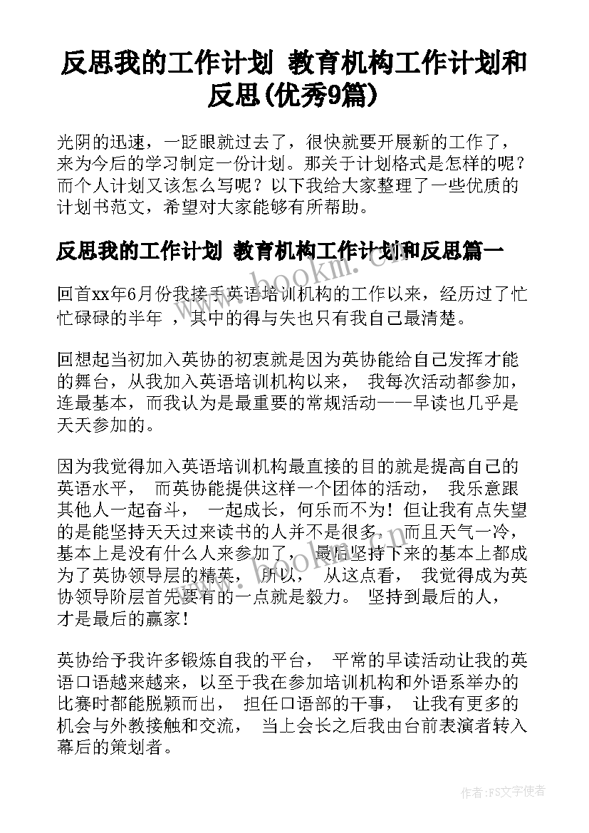 反思我的工作计划 教育机构工作计划和反思(优秀9篇)