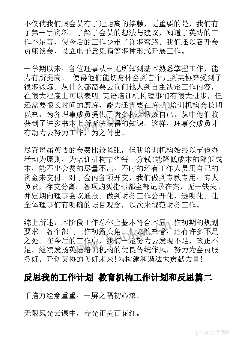 反思我的工作计划 教育机构工作计划和反思(优秀9篇)