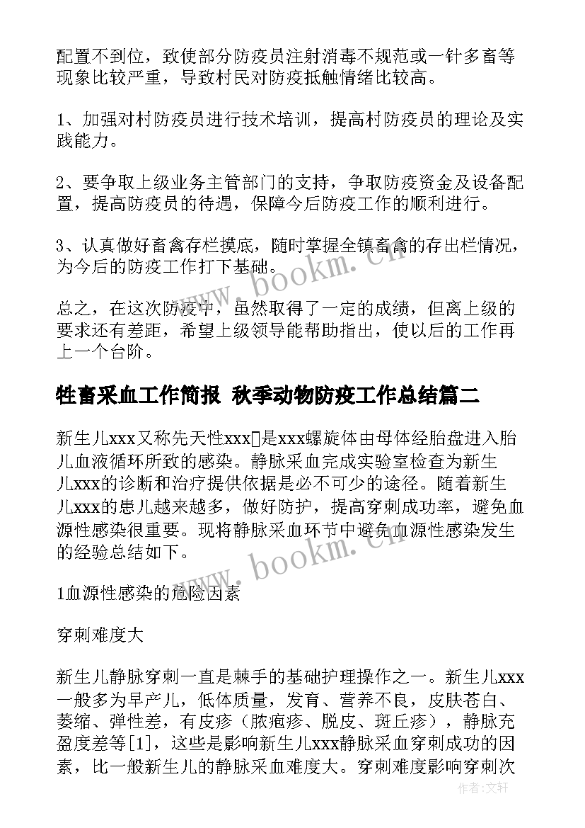 2023年牲畜采血工作简报 秋季动物防疫工作总结(精选7篇)