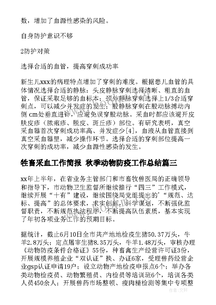 2023年牲畜采血工作简报 秋季动物防疫工作总结(精选7篇)