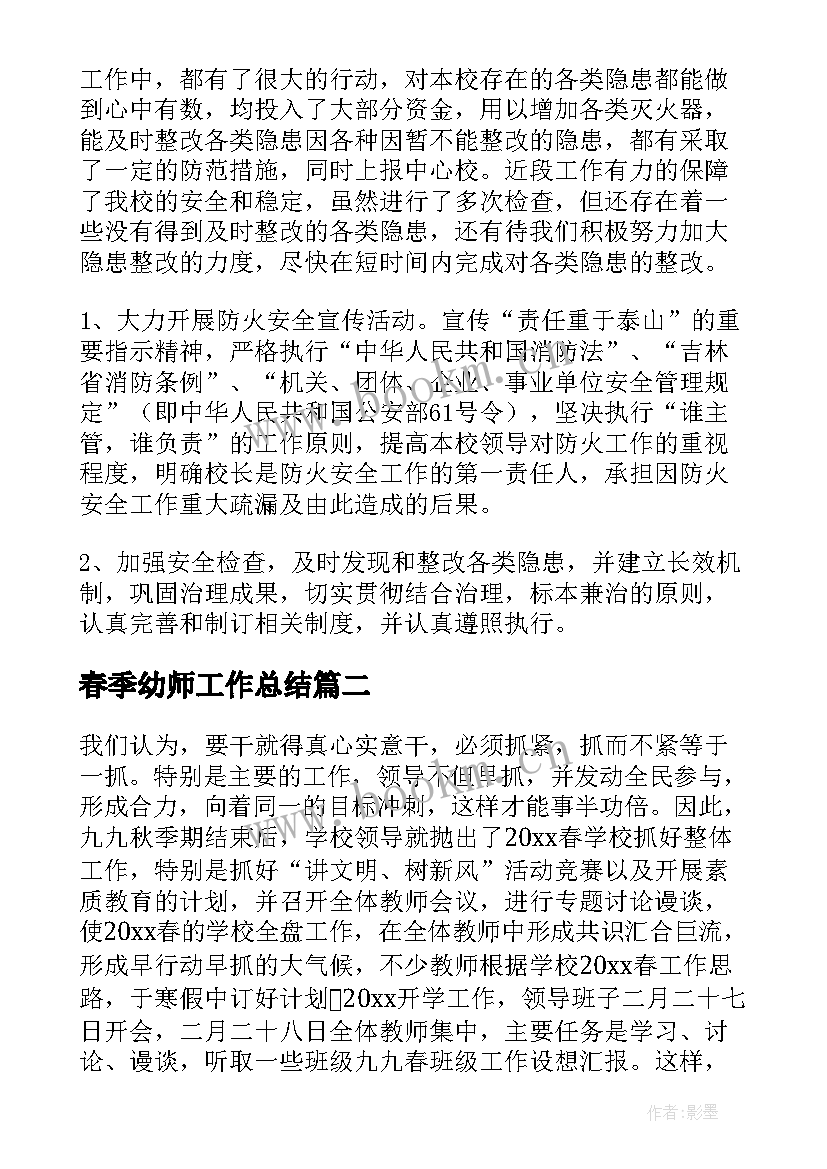 最新春季幼师工作总结(通用9篇)