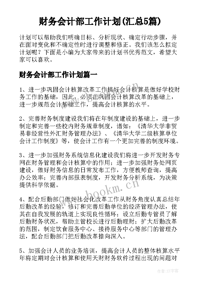 财务会计部工作计划(汇总5篇)