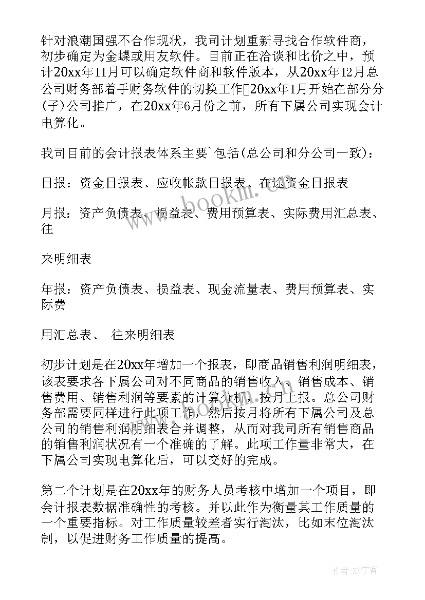 财务会计部工作计划(汇总5篇)