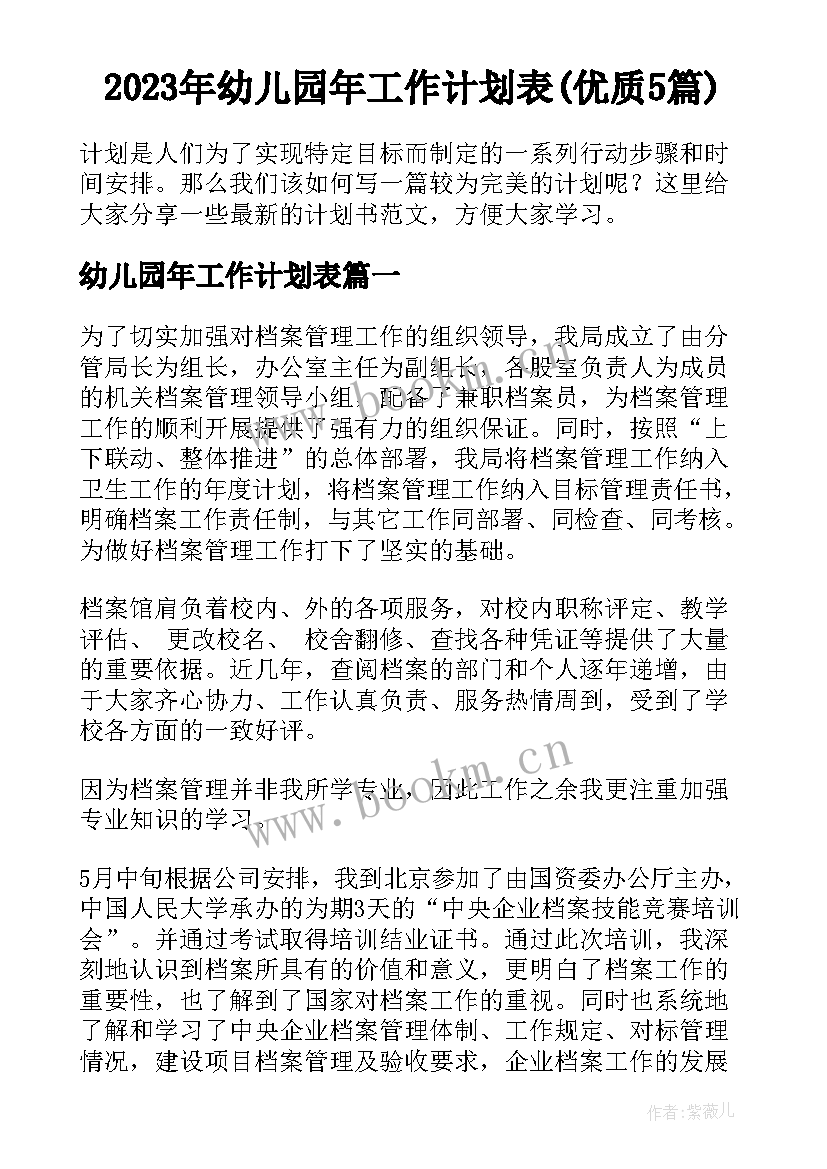 2023年幼儿园年工作计划表(优质5篇)