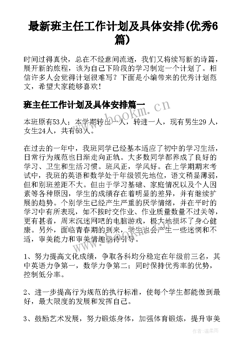 最新班主任工作计划及具体安排(优秀6篇)