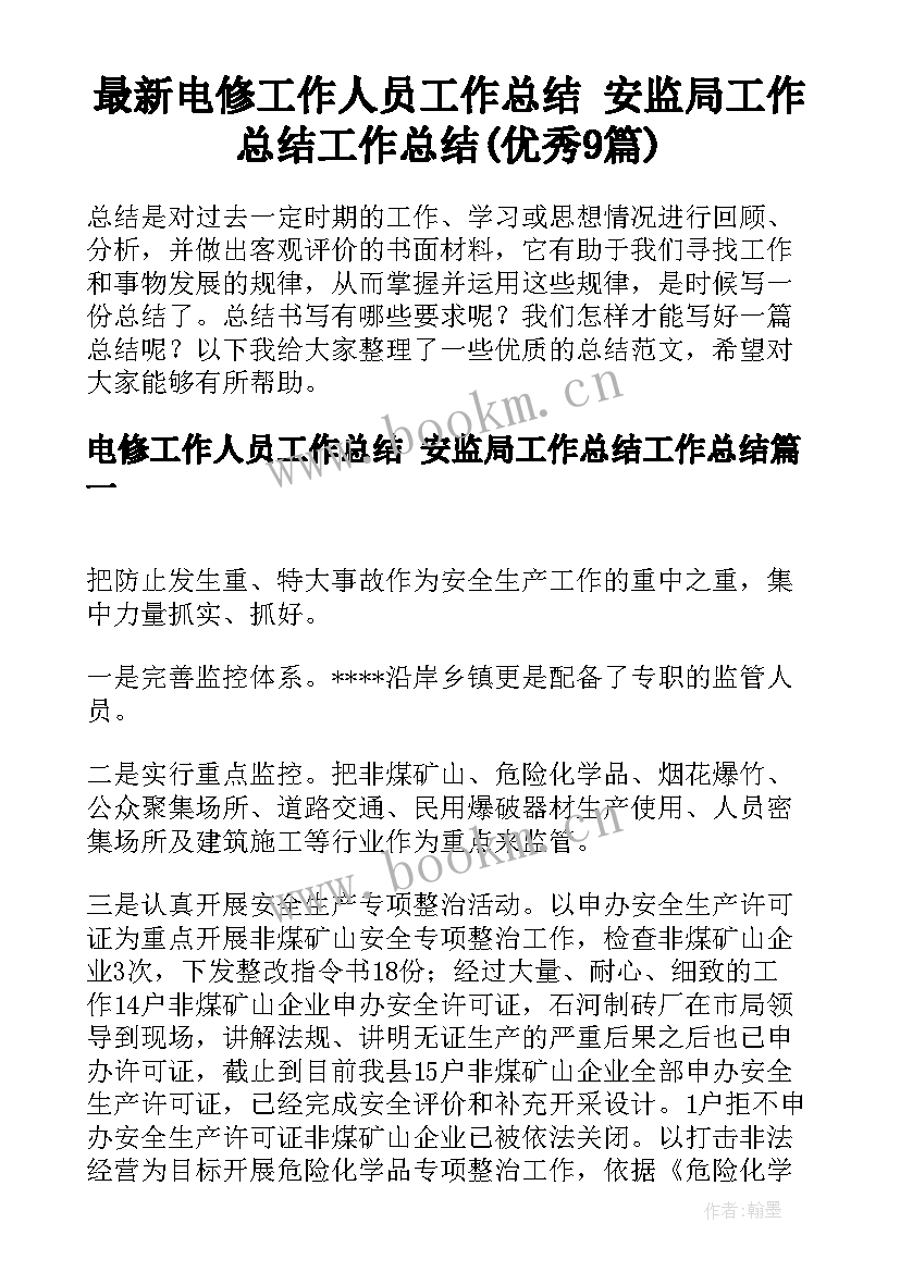 最新电修工作人员工作总结 安监局工作总结工作总结(优秀9篇)