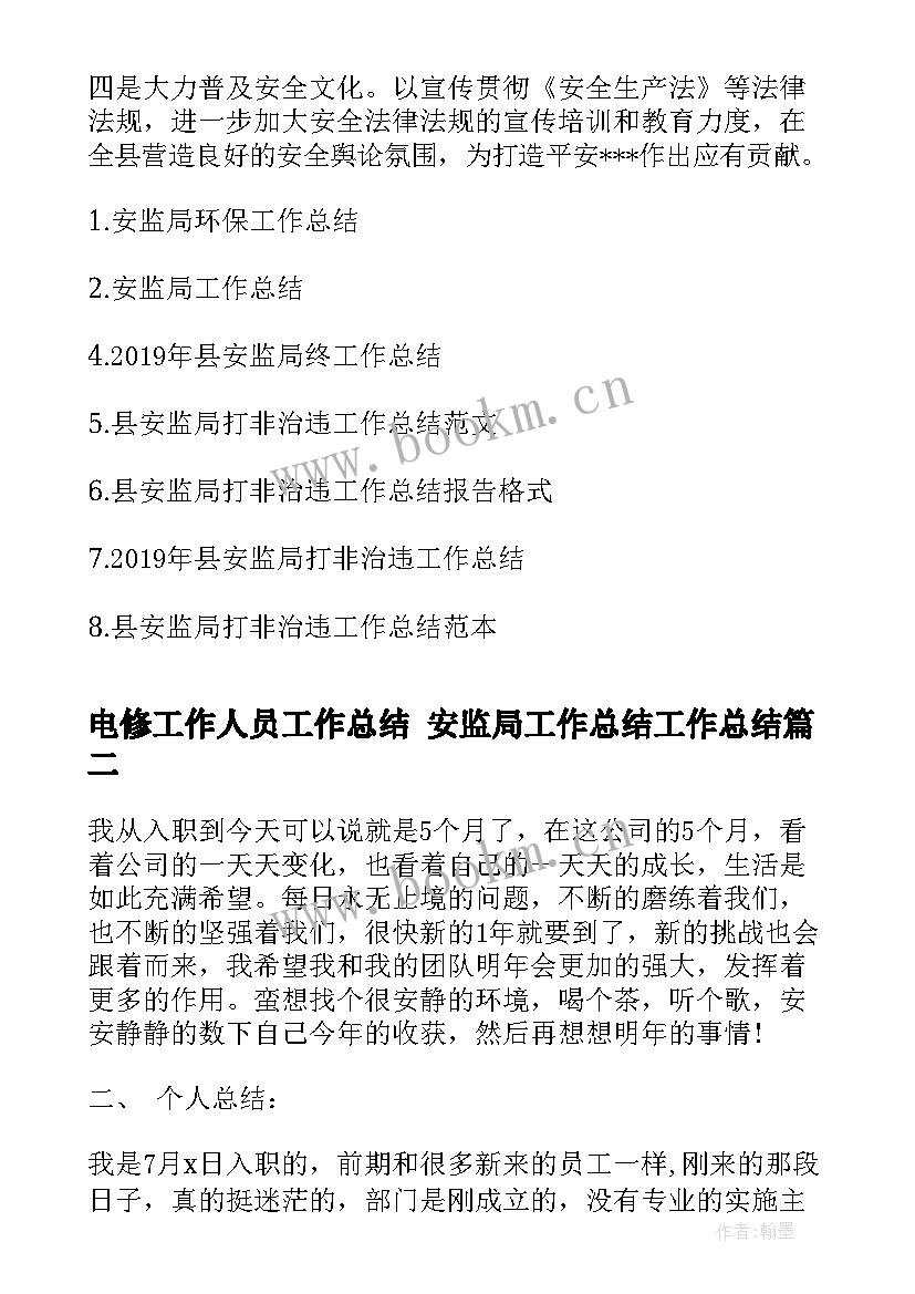 最新电修工作人员工作总结 安监局工作总结工作总结(优秀9篇)