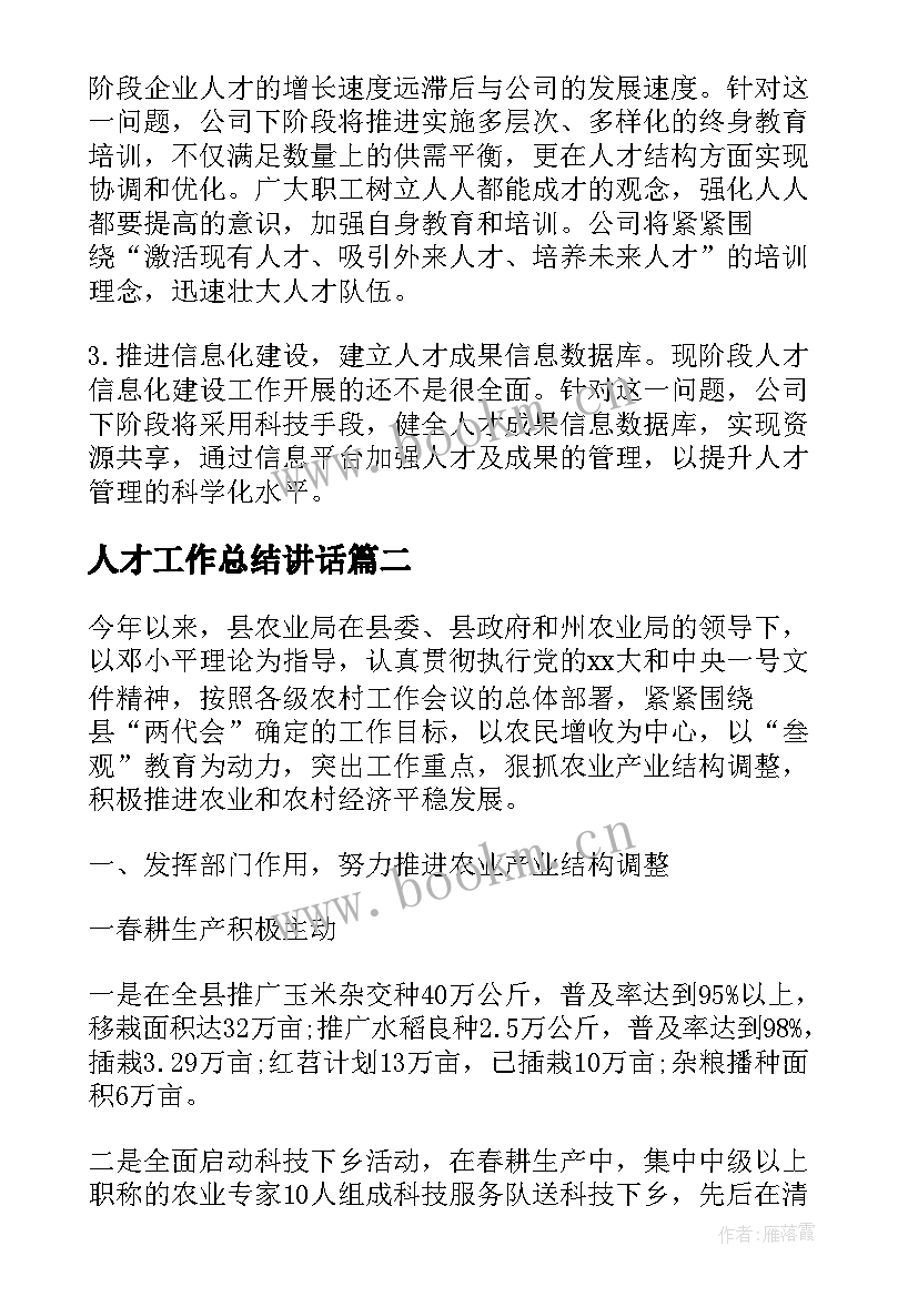 人才工作总结讲话(汇总6篇)