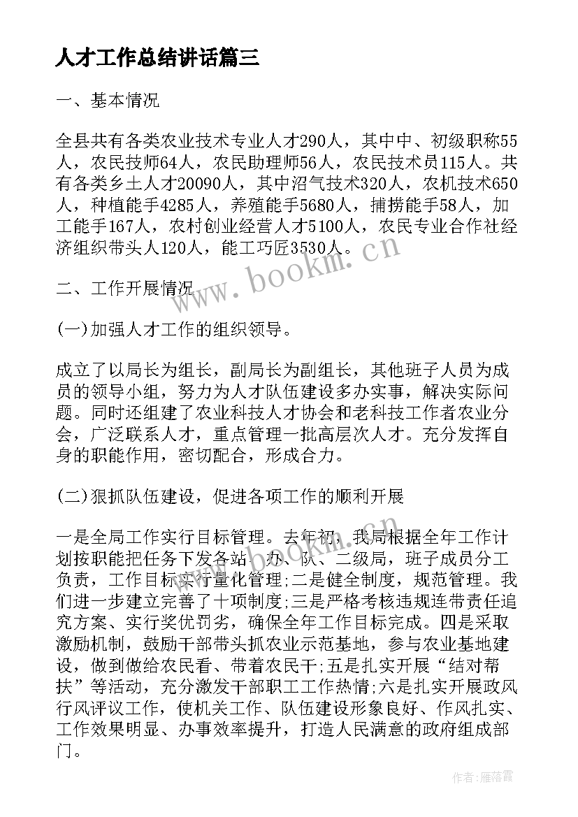 人才工作总结讲话(汇总6篇)