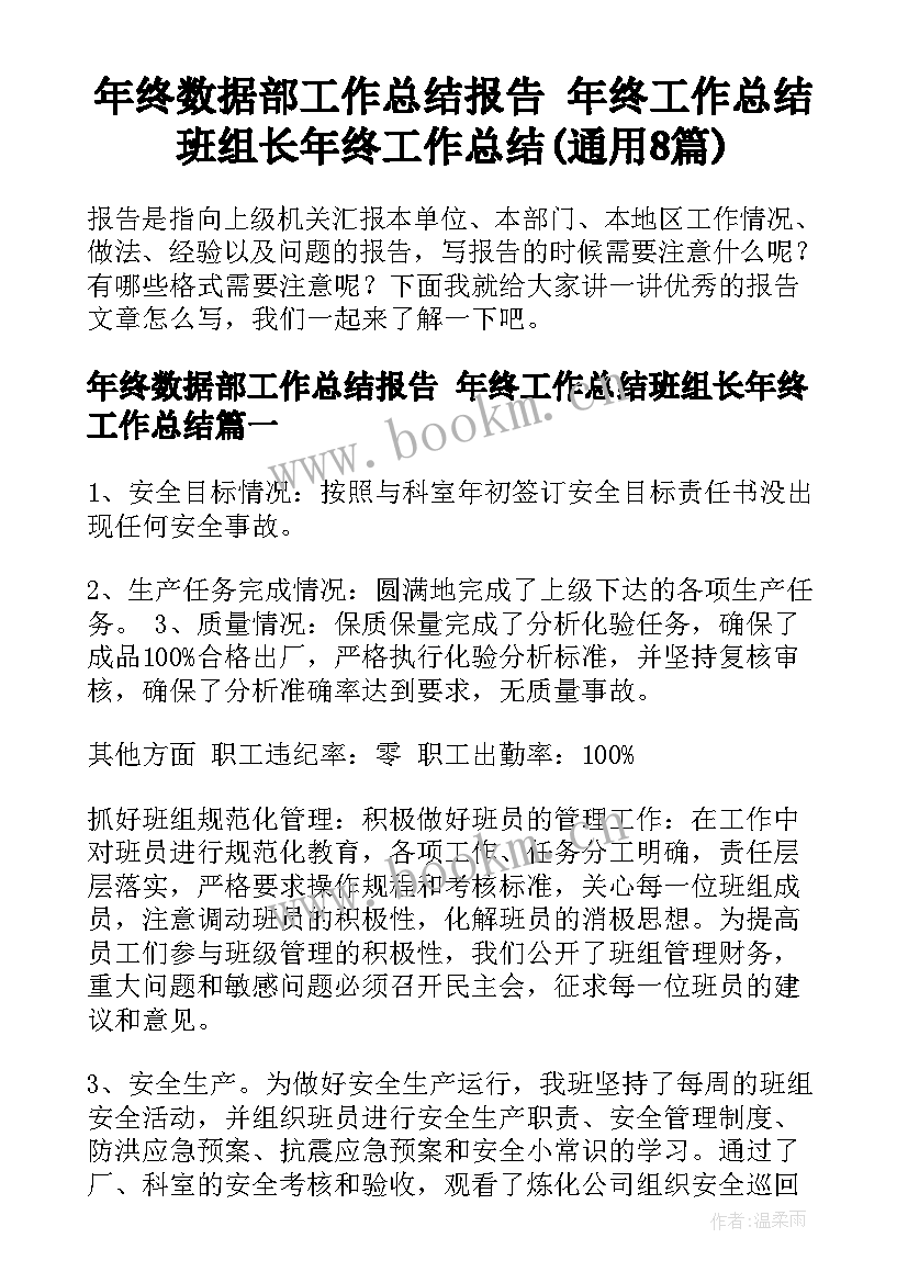 年终数据部工作总结报告 年终工作总结班组长年终工作总结(通用8篇)