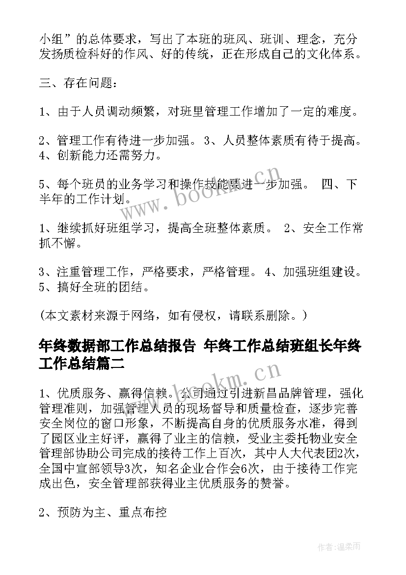 年终数据部工作总结报告 年终工作总结班组长年终工作总结(通用8篇)