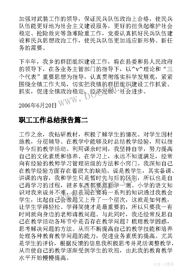 职工工作总结报告(通用6篇)