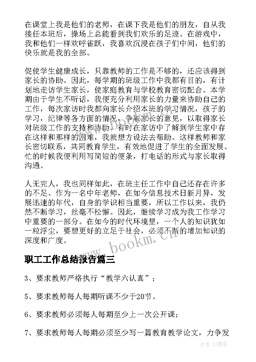 职工工作总结报告(通用6篇)