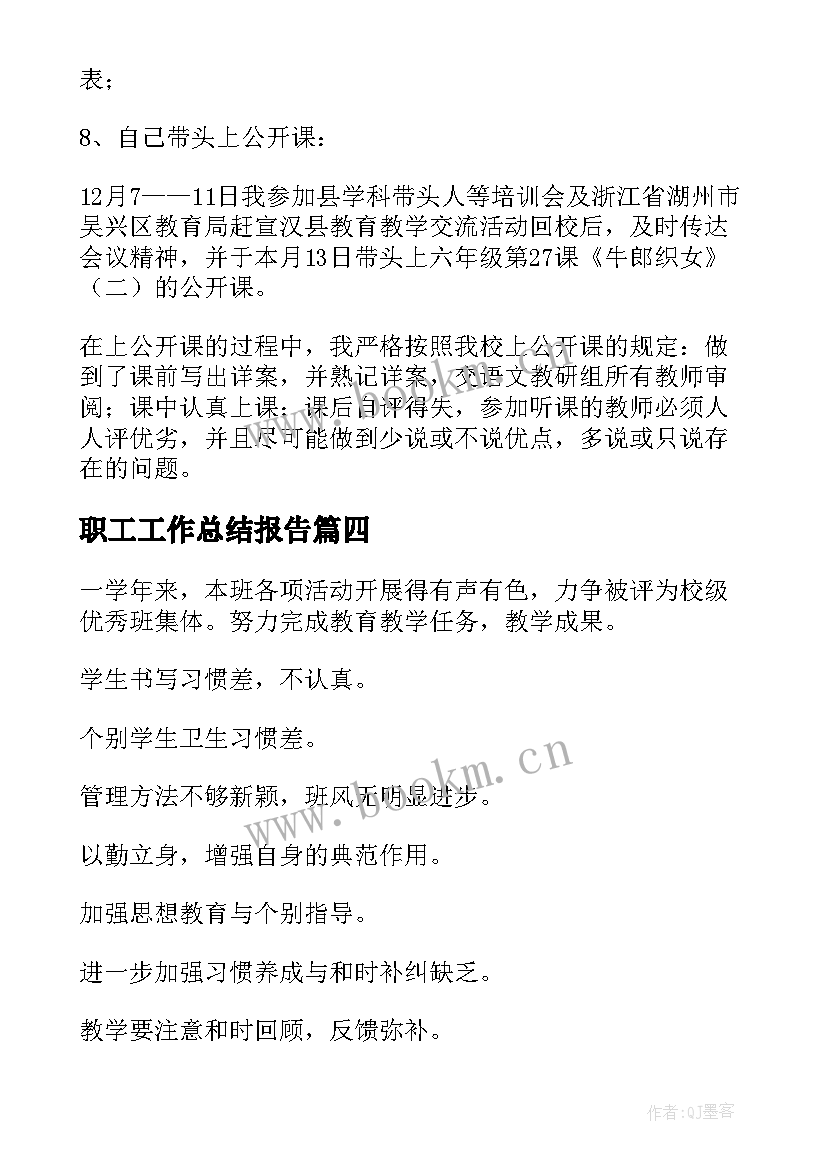 职工工作总结报告(通用6篇)