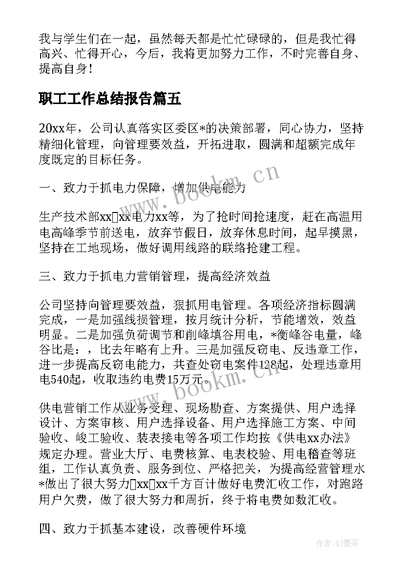 职工工作总结报告(通用6篇)