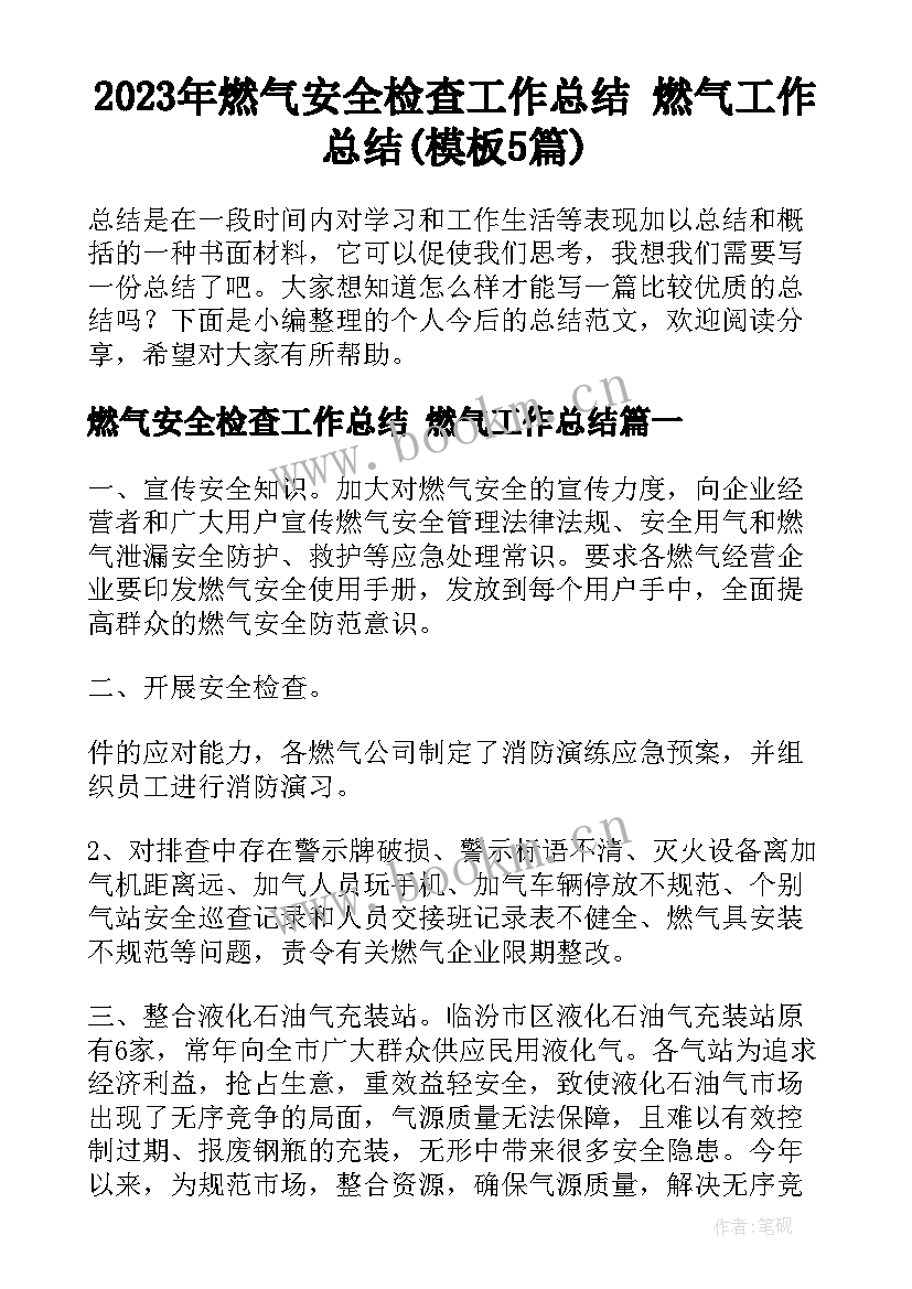 2023年燃气安全检查工作总结 燃气工作总结(模板5篇)