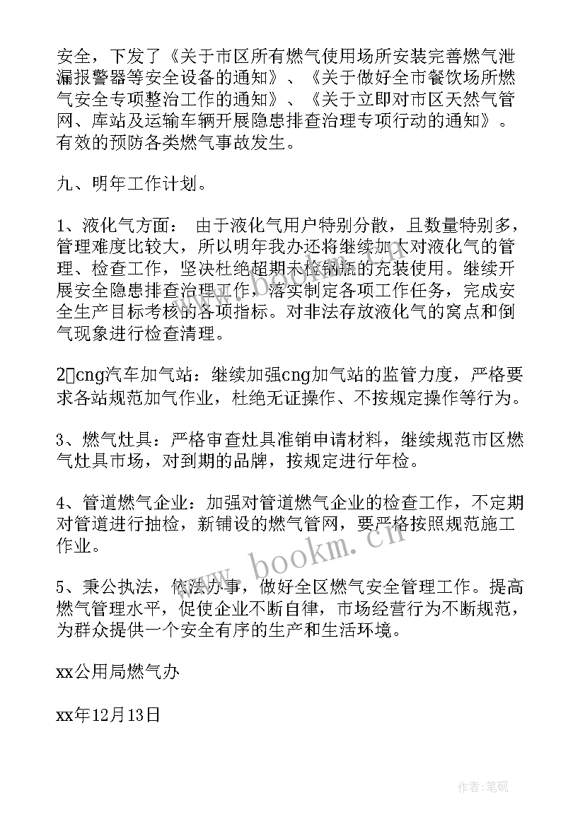 2023年燃气安全检查工作总结 燃气工作总结(模板5篇)