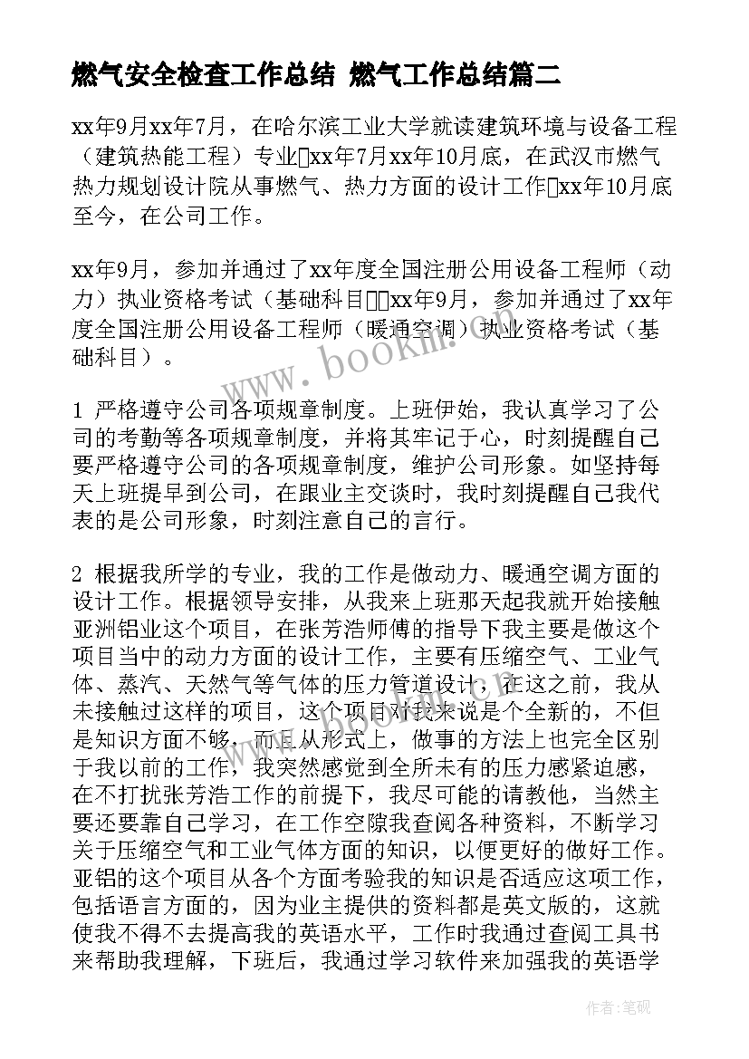 2023年燃气安全检查工作总结 燃气工作总结(模板5篇)