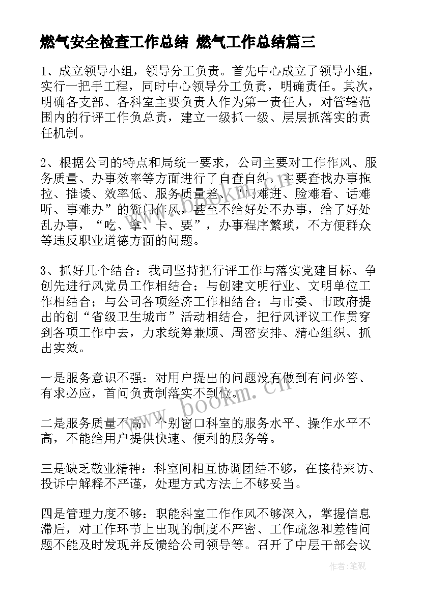 2023年燃气安全检查工作总结 燃气工作总结(模板5篇)