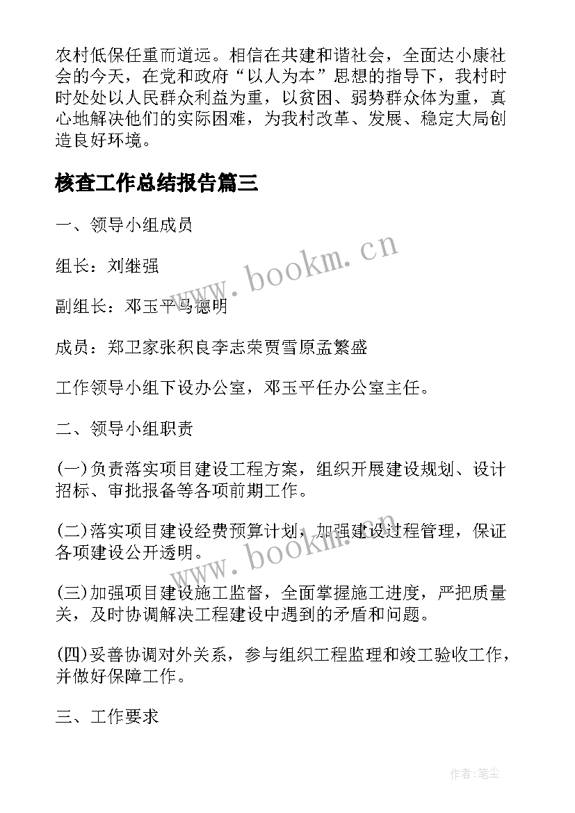 最新核查工作总结报告(优质6篇)