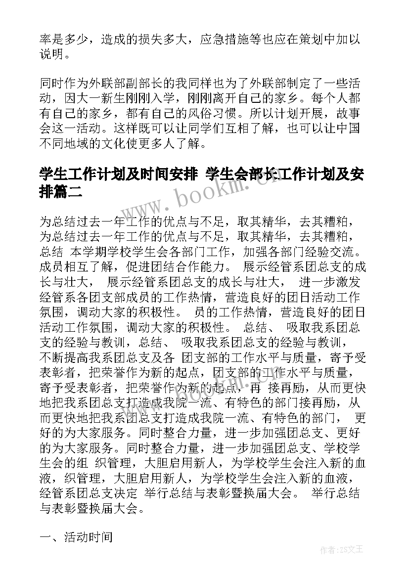 2023年学生工作计划及时间安排 学生会部长工作计划及安排(大全10篇)