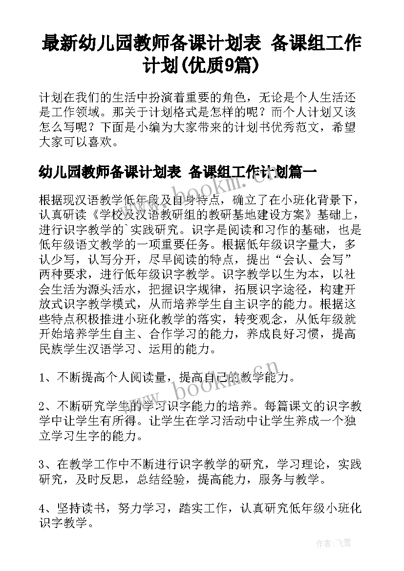 最新幼儿园教师备课计划表 备课组工作计划(优质9篇)