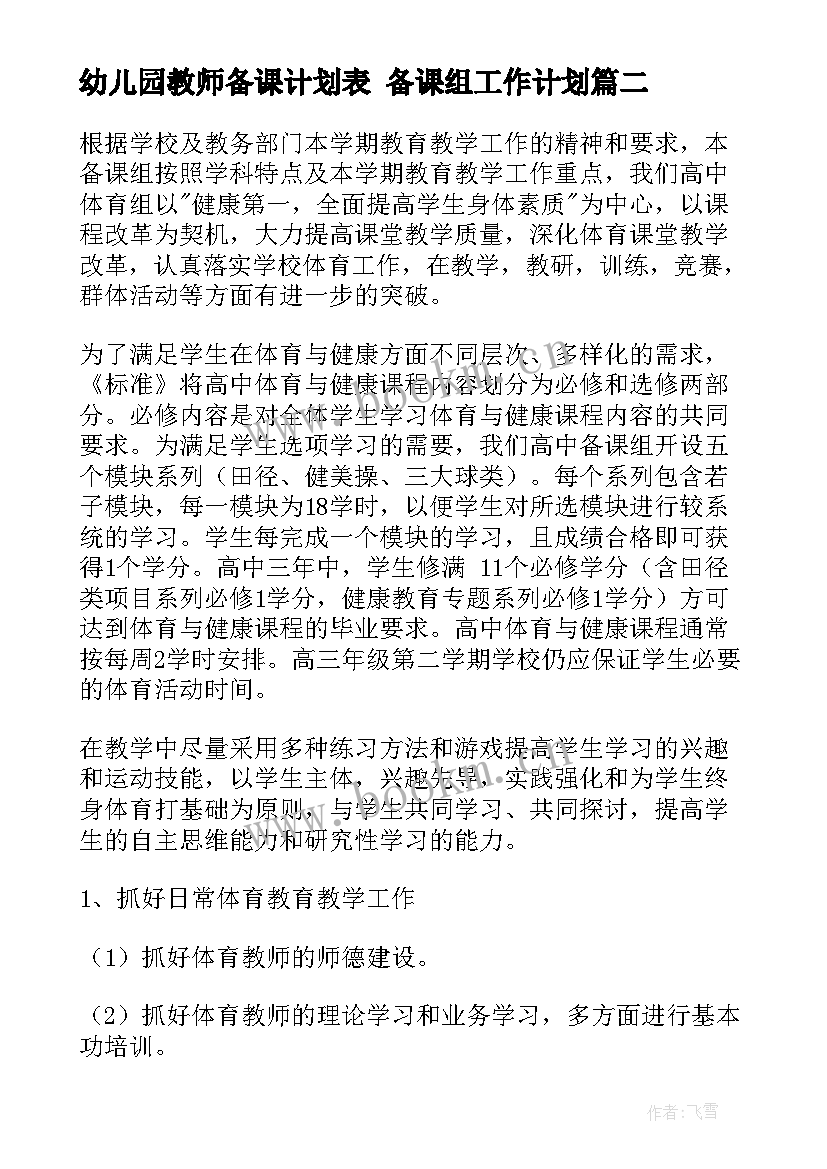 最新幼儿园教师备课计划表 备课组工作计划(优质9篇)