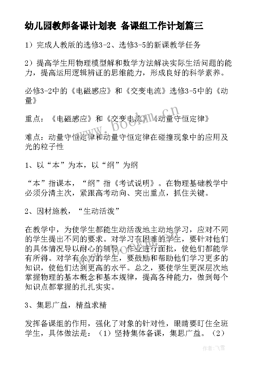 最新幼儿园教师备课计划表 备课组工作计划(优质9篇)