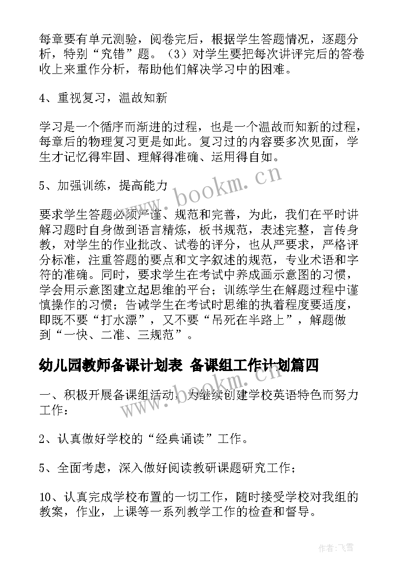 最新幼儿园教师备课计划表 备课组工作计划(优质9篇)