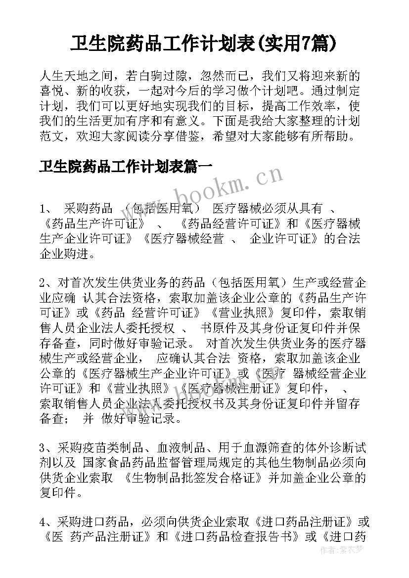 卫生院药品工作计划表(实用7篇)