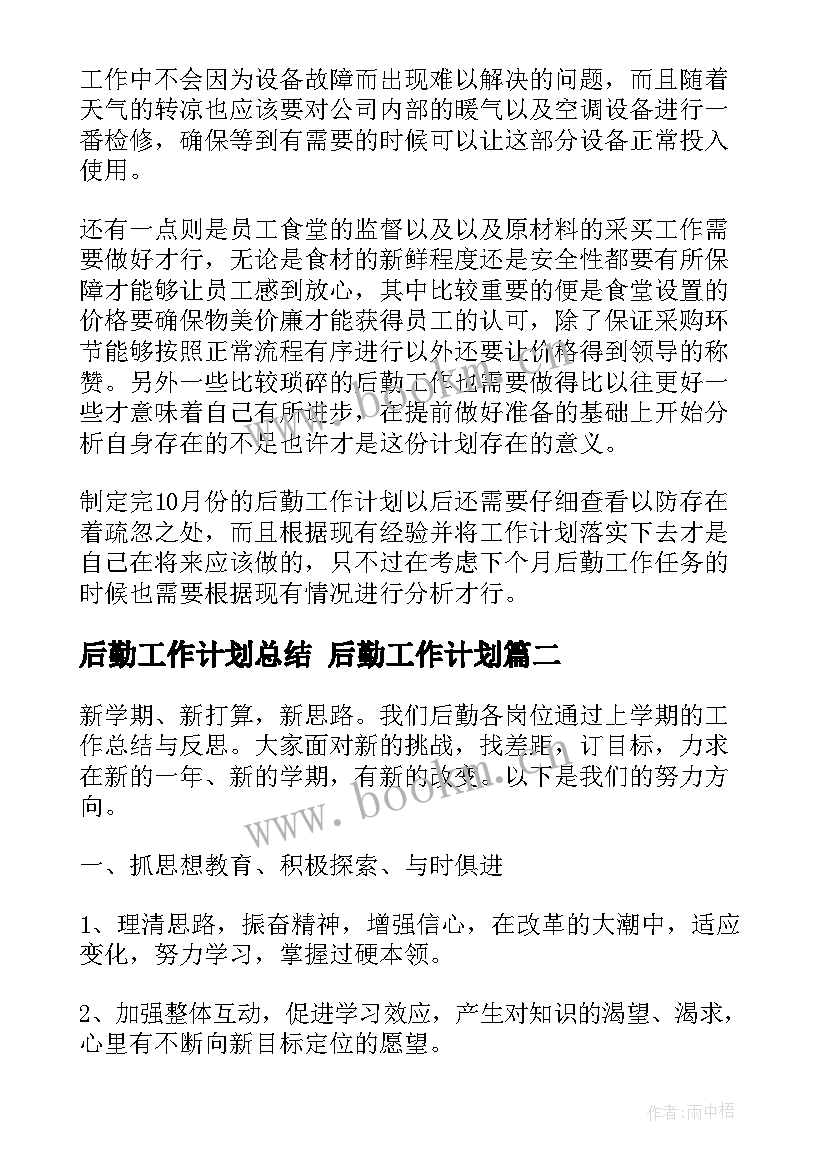 2023年后勤工作计划总结 后勤工作计划(模板10篇)