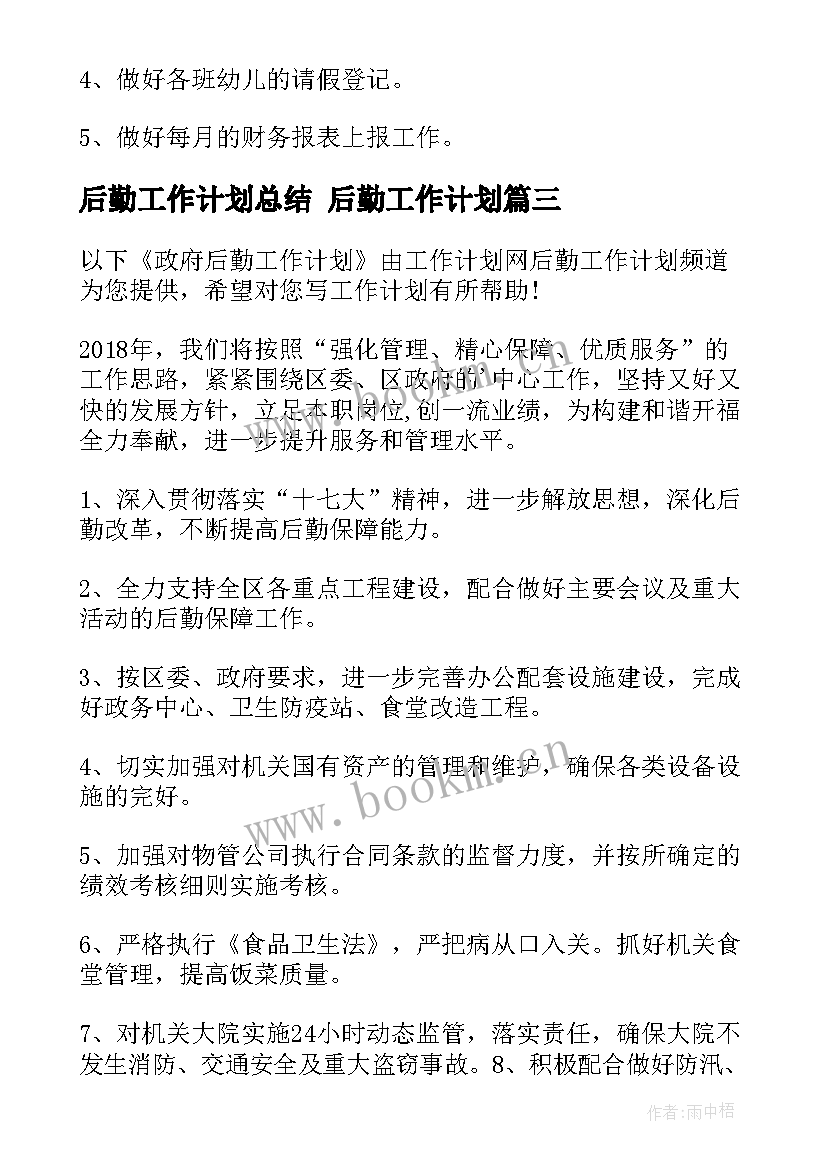 2023年后勤工作计划总结 后勤工作计划(模板10篇)