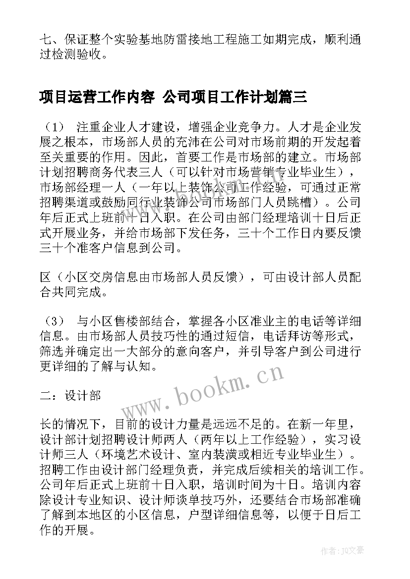 2023年项目运营工作内容 公司项目工作计划(精选5篇)