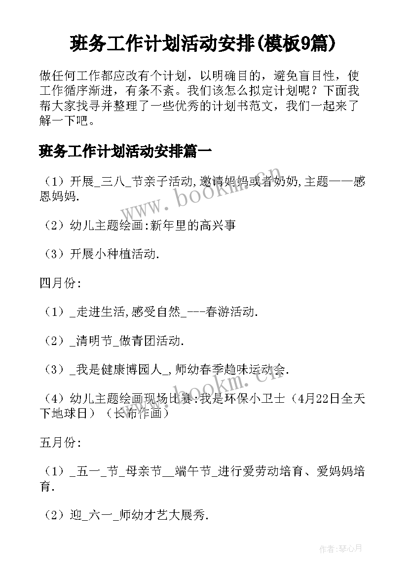 班务工作计划活动安排(模板9篇)