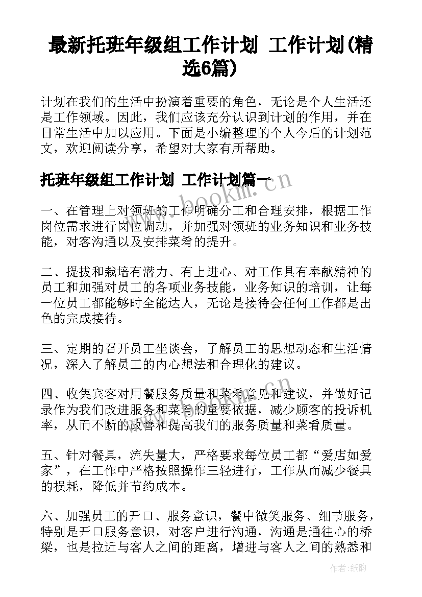 最新托班年级组工作计划 工作计划(精选6篇)