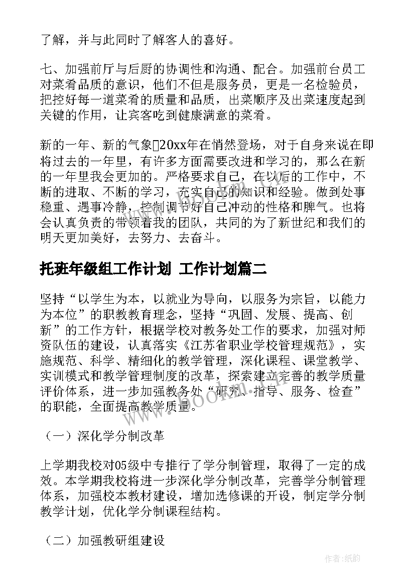 最新托班年级组工作计划 工作计划(精选6篇)